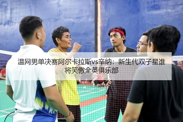 wen-wang-nan-dan-jue-sai-a-er-ka-la-si-xin-na-xin-sheng-dai-shuang-zi-xing-shui-jiang-xiao-ao-quan-ying-ju-le-bu-2-174.jpg