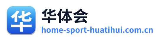 华体会